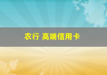 农行 高端信用卡